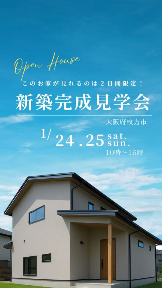 【高気密高断熱 枚方の家Ⅱ 完成見学会】UA値0.28 C値0.2