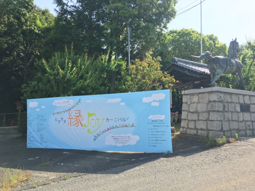 ヒラカタ縁ＪＯＹカーニバル　in菅原神社　※ご予約不要です