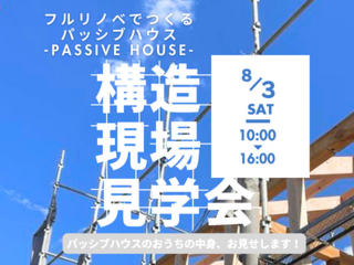 【構造見学会】リノベーションでパッシブハウスをつくる 西宮の家（兵庫県西宮市）