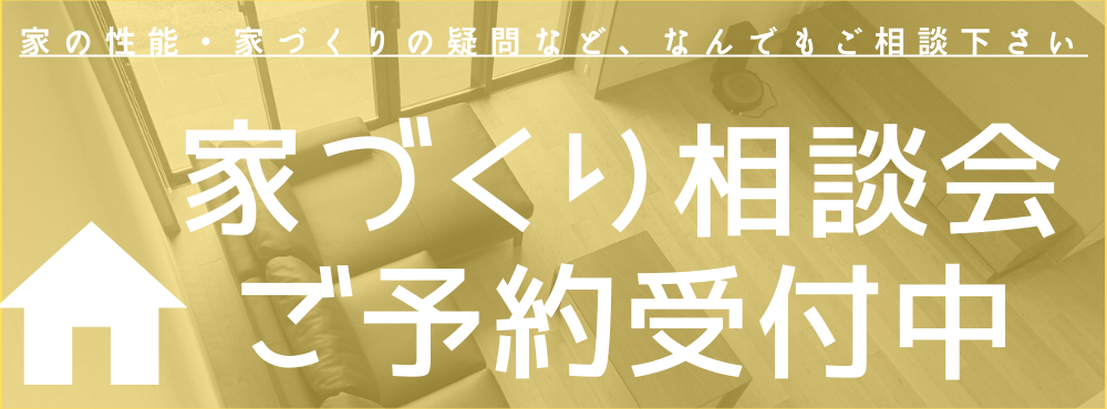 建てた家で困ることのないように 高性能な家を建築すること 枚方市で新築 リフォーム 注文住宅をお探しなら中川忠工務店にお任せください