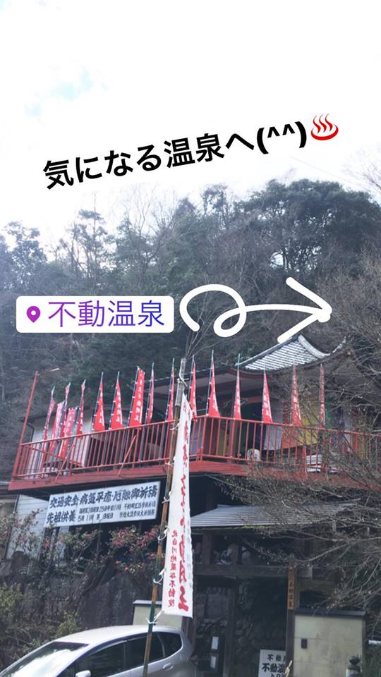 不動温泉